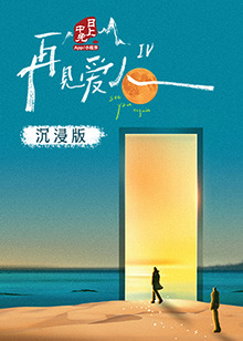 海角社区《再见爱人 第四季》免费在线观看