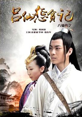 海角社区下载《八仙传之吕仙惩贪记》免费在线观看