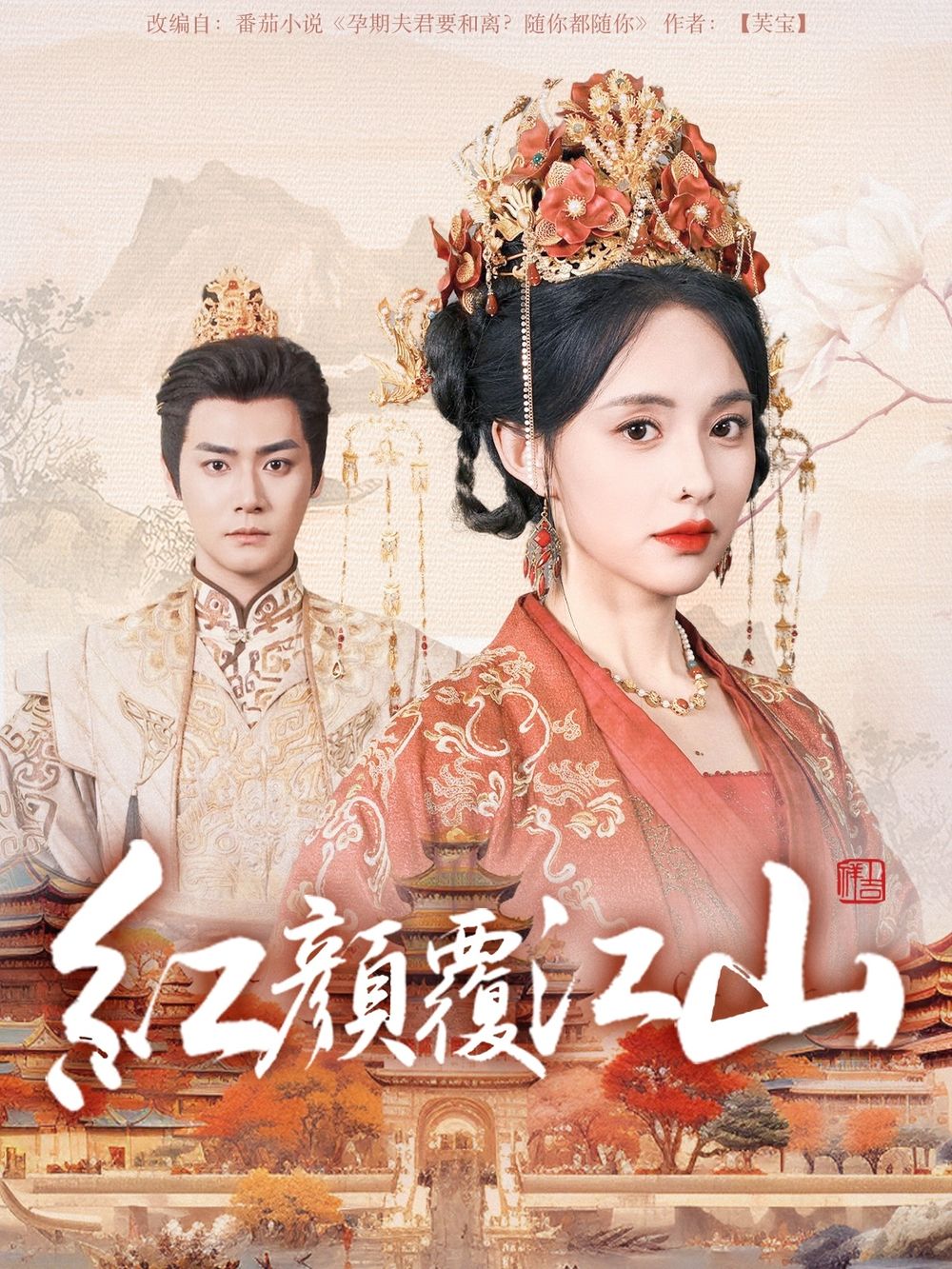 海角社区app《红颜覆江山》免费在线观看