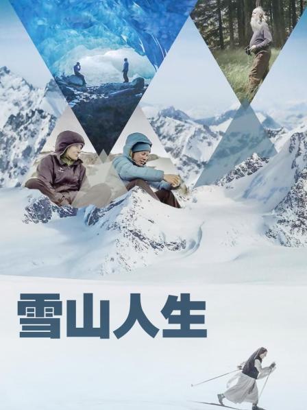 海角社区下载《雪山人生》免费在线观看