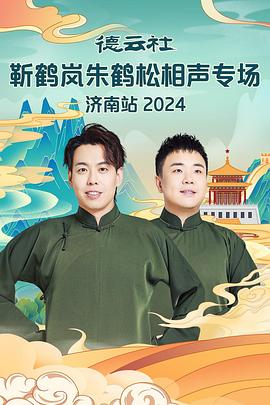 海角社区《德云社靳鹤岚朱鹤松相声专场南京站》免费在线观看