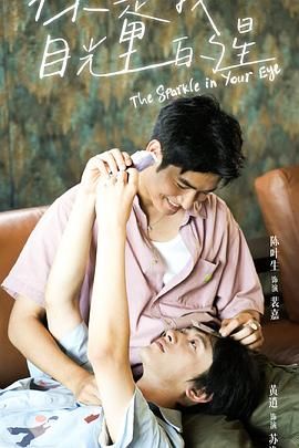 海角社区下载《你是我目光里的星》免费在线观看