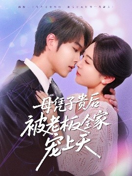 海角社区app《母凭子贵后被老板全家宠上天》免费在线观看