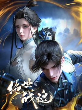 海角社区《绝世战魂》免费在线观看