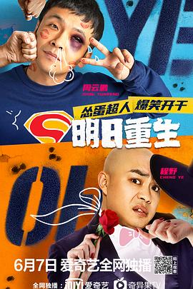 海角社区下载《明日重生》免费在线观看