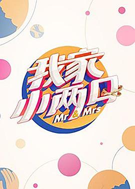 海角社区app《我家小两口》免费在线观看