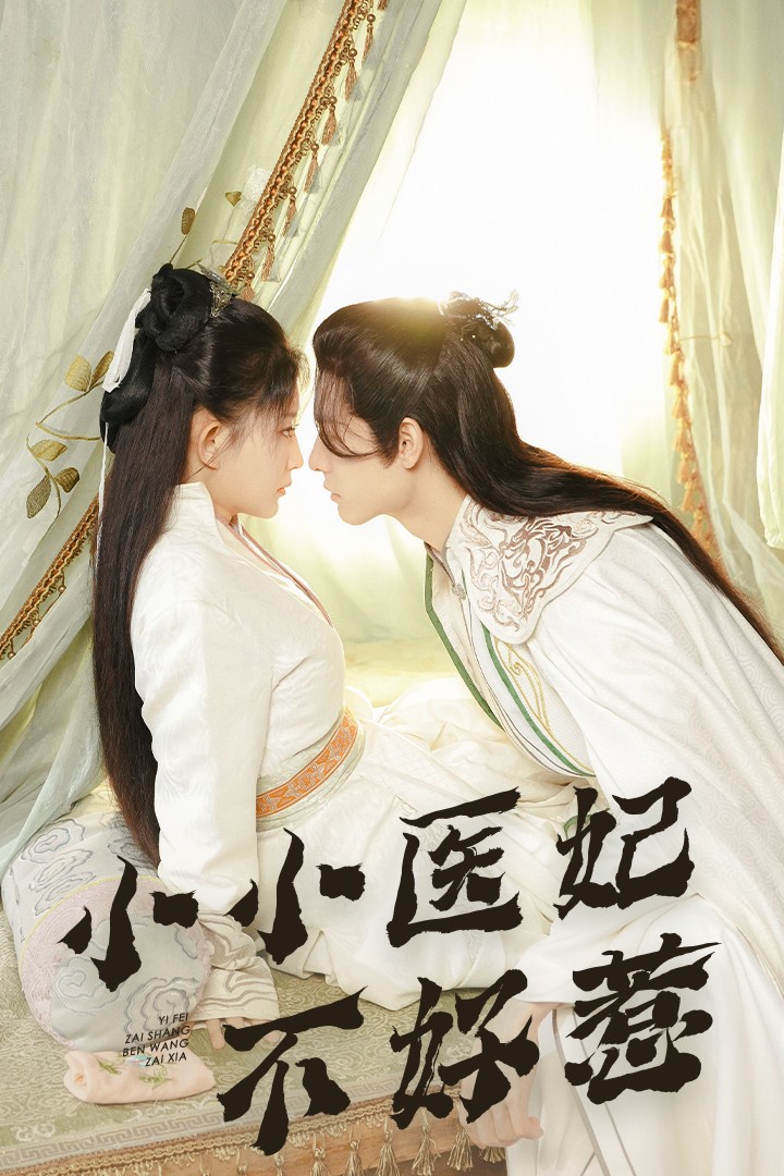 海角社区《小小医妃不好惹》免费在线观看