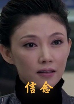 海角社区《信念》免费在线观看