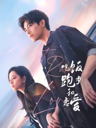 海角社区app《吃饭跑步和恋爱》免费在线观看