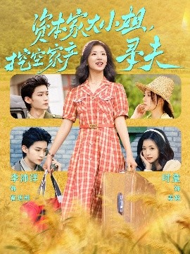 海角社区app《资本家大小姐，挖空家产寻夫》免费在线观看