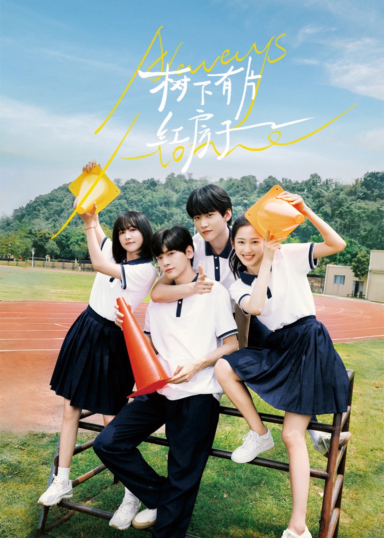 海角社区app《树下有片红房子》免费在线观看