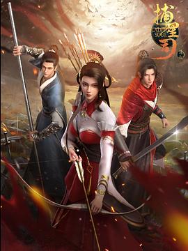 海角社区《捕星司·源起》免费在线观看