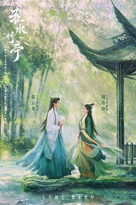 海角社区下载《淮水竹亭》免费在线观看