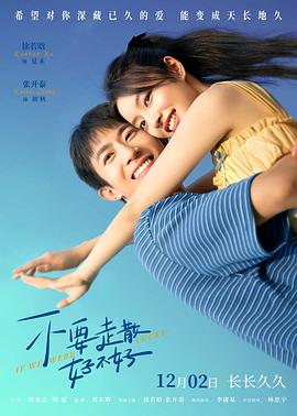 海角社区《不要走散好不好》免费在线观看