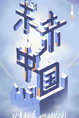 海角社区app《未来中国》免费在线观看