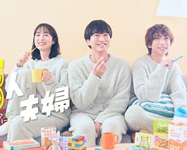 海角社区下载《三人夫妻》免费在线观看