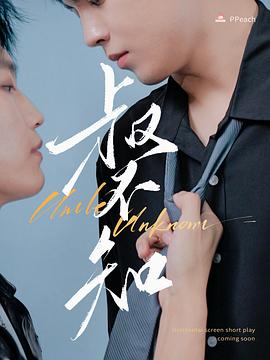 海角社区app《叔不知》免费在线观看