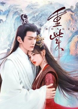 海角社区app《重紫》免费在线观看