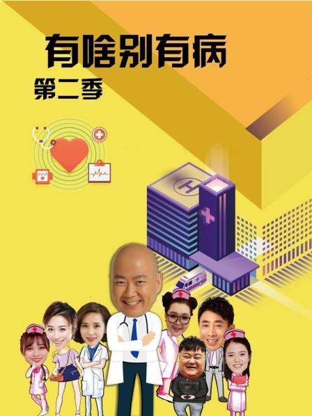 海角社区app《有啥别有病 第二季》免费在线观看