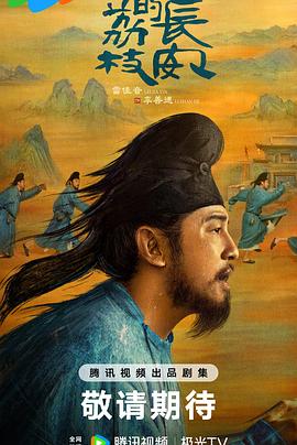 海角社区下载《长安的荔枝[预告片]》免费在线观看