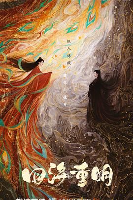 海角社区app《四海重明》免费在线观看