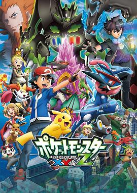 海角社区下载《精灵宝可梦XY&Z ポケットモンスター XY&Z》免费在线观看