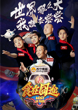 海角社区下载《食在囧途2024》免费在线观看