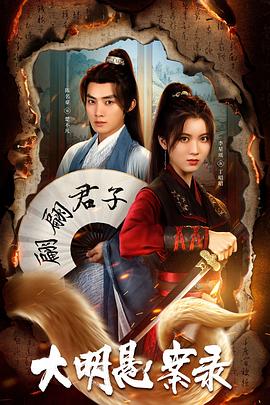 海角社区下载《大明悬案录之泥犁篇》免费在线观看