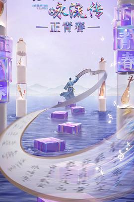 海角社区《经典咏流传·正青春》免费在线观看